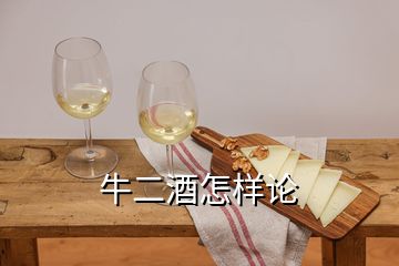 牛二酒怎样论