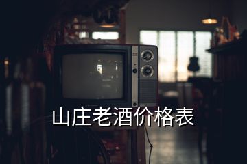 山庄老酒价格表