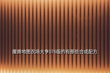 魔兽地图农场大亨076版的有那些合成配方