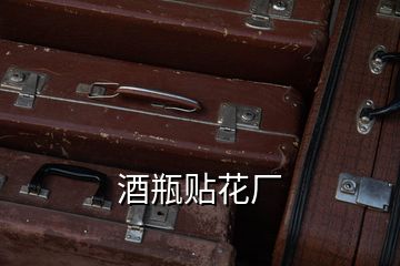 酒瓶贴花厂
