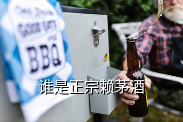 谁是正宗赖茅酒