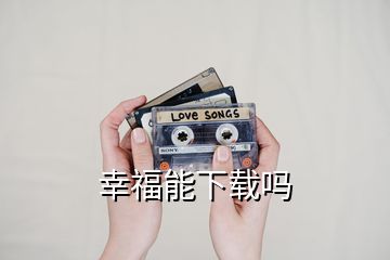 幸福能下载吗