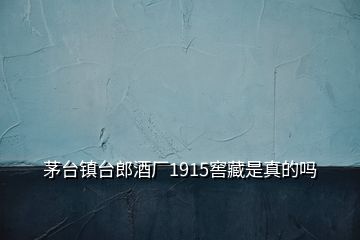 茅台镇台郎酒厂1915窖藏是真的吗