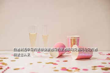 白酒制造中有的是粮食酿酒有的是酒精勾兑请问勾兑的酒精是怎么来