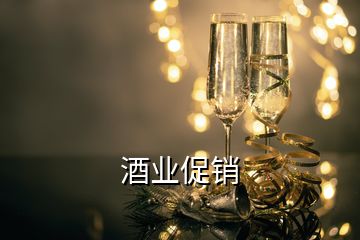 酒业促销