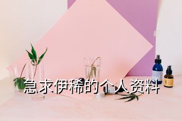 急求伊稀的个人资料