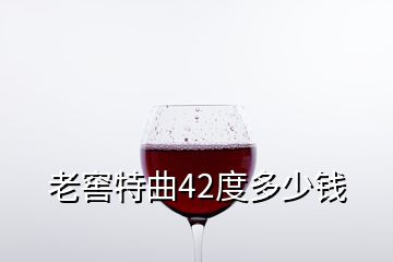 老窖特曲42度多少钱