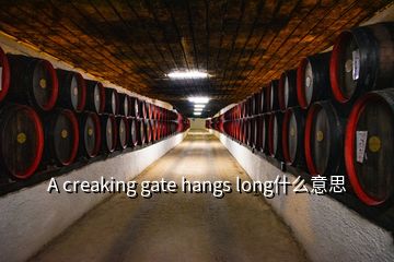 A creaking gate hangs long什么意思