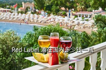 Red Label 酒在国内多少钱一瓶