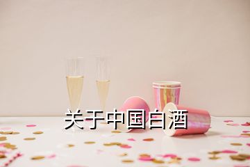 关于中国白酒