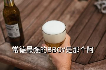 常德最强的BBOY是那个阿