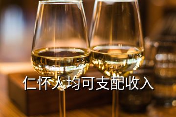 仁怀人均可支配收入