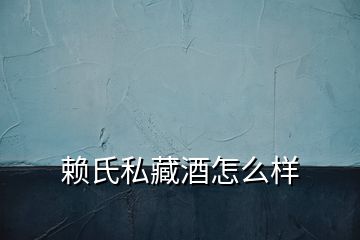 赖氏私藏酒怎么样