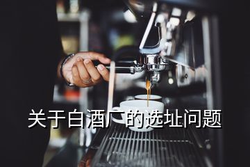 关于白酒厂的选址问题