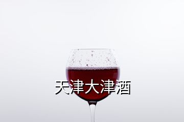 天津大津酒