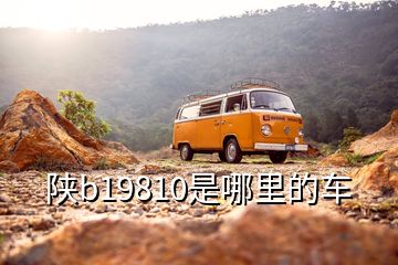 陕b19810是哪里的车