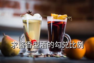 求酱香型酒的勾兑比例