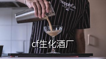 cf生化酒厂