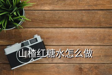 山楂红糖水怎么做