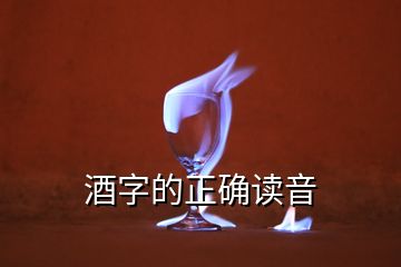 酒字的正确读音