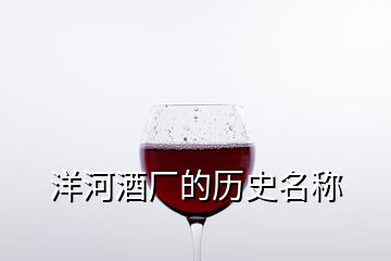 洋河酒厂的历史名称