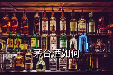 茅台酒如何