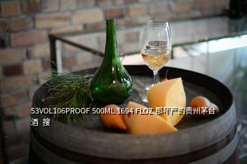 53VOL106PROOF 500ML 1694 FLOZ 那年产的贵州茅台酒  搜