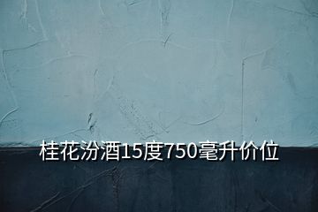 桂花汾酒15度750毫升价位