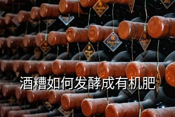 酒糟如何发酵成有机肥