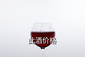 此酒价格