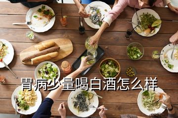 胃病少量喝白酒怎么样