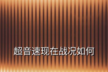 超音速现在战况如何