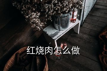 红烧肉怎么做