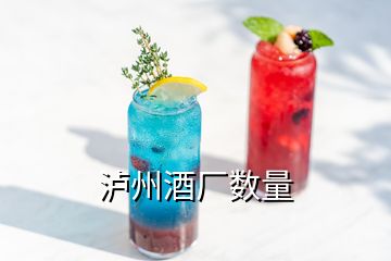 泸州酒厂数量