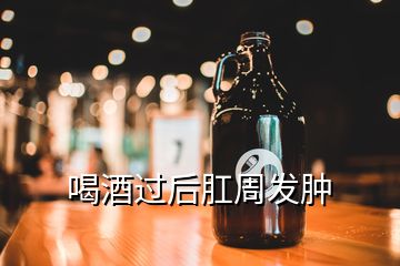 喝酒过后肛周发肿