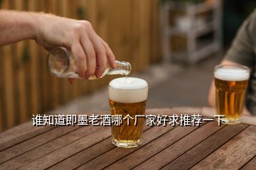 谁知道即墨老酒哪个厂家好求推荐一下