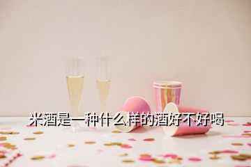 米酒是一种什么样的酒好不好喝