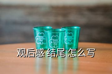 观后感 结尾 怎么写