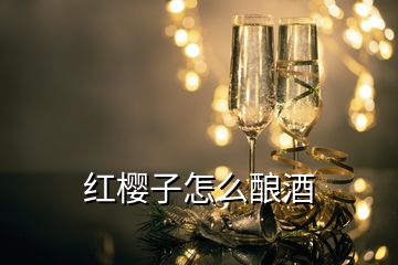 红樱子怎么酿酒