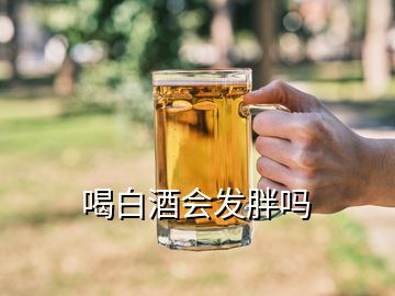 喝白酒会发胖吗