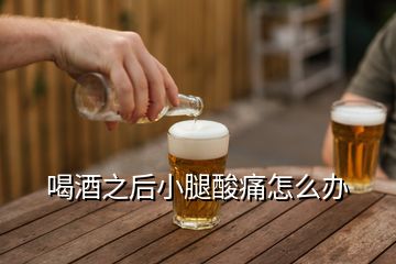 喝酒之后小腿酸痛怎么办