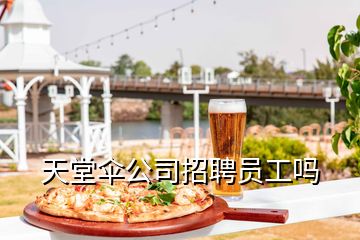 天堂伞公司招聘员工吗