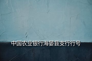 中国农业银行海晏县支行行号