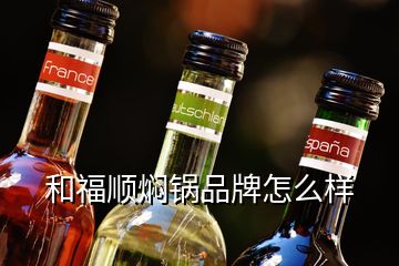 和福顺焖锅品牌怎么样