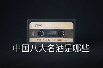 中国八大名酒是哪些