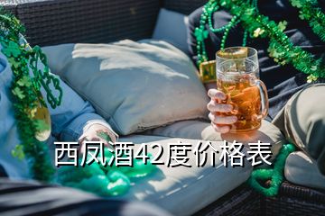 西凤酒42度价格表