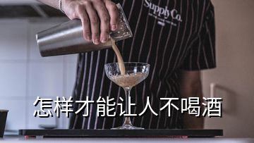 怎样才能让人不喝酒