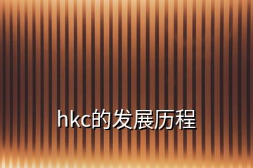 hkc的发展历程