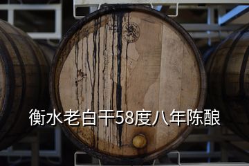 衡水老白干58度八年陈酿