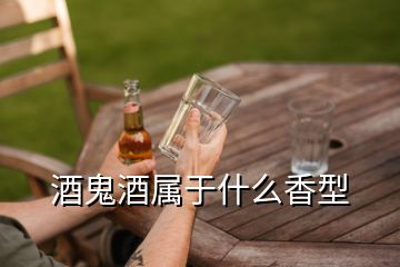 酒鬼酒属于什么香型